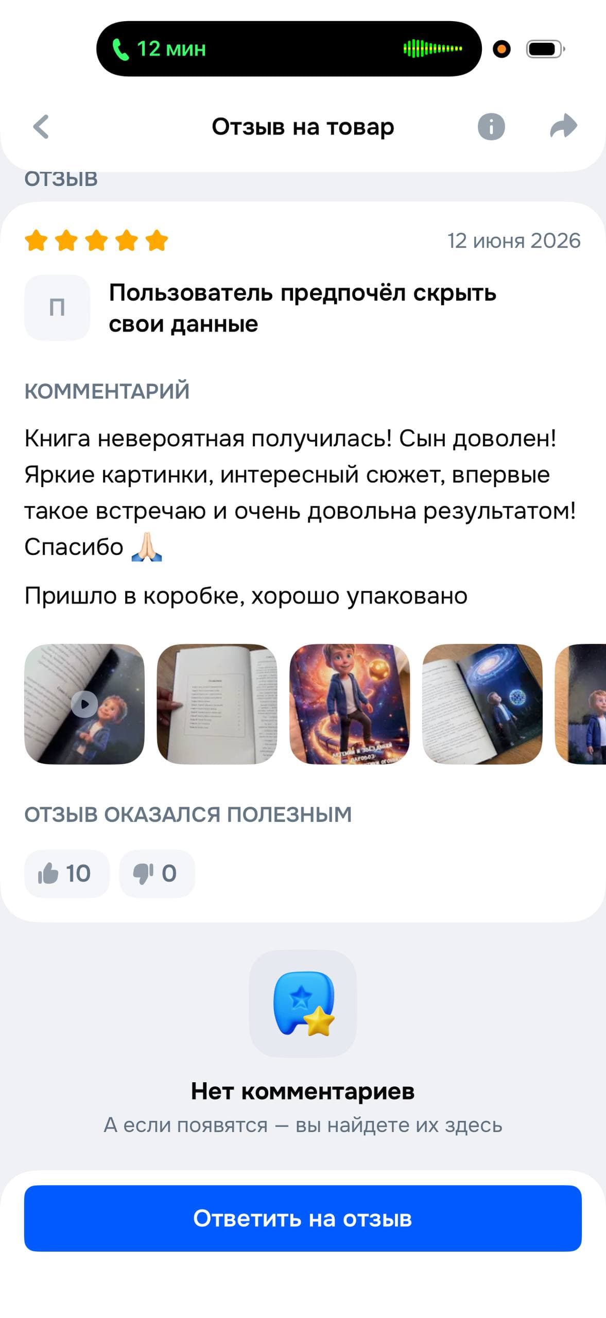 Отзыв покупателя на Ozon, 5 звёзд, 12 июня 2026: «Книга невероятная получилась! Сын доволен! Яркие картинки, интересный сюжет, впервые такое встречаю и очень довольна результатом! Спасибо. Пришло в коробке, хорошо упаковано»