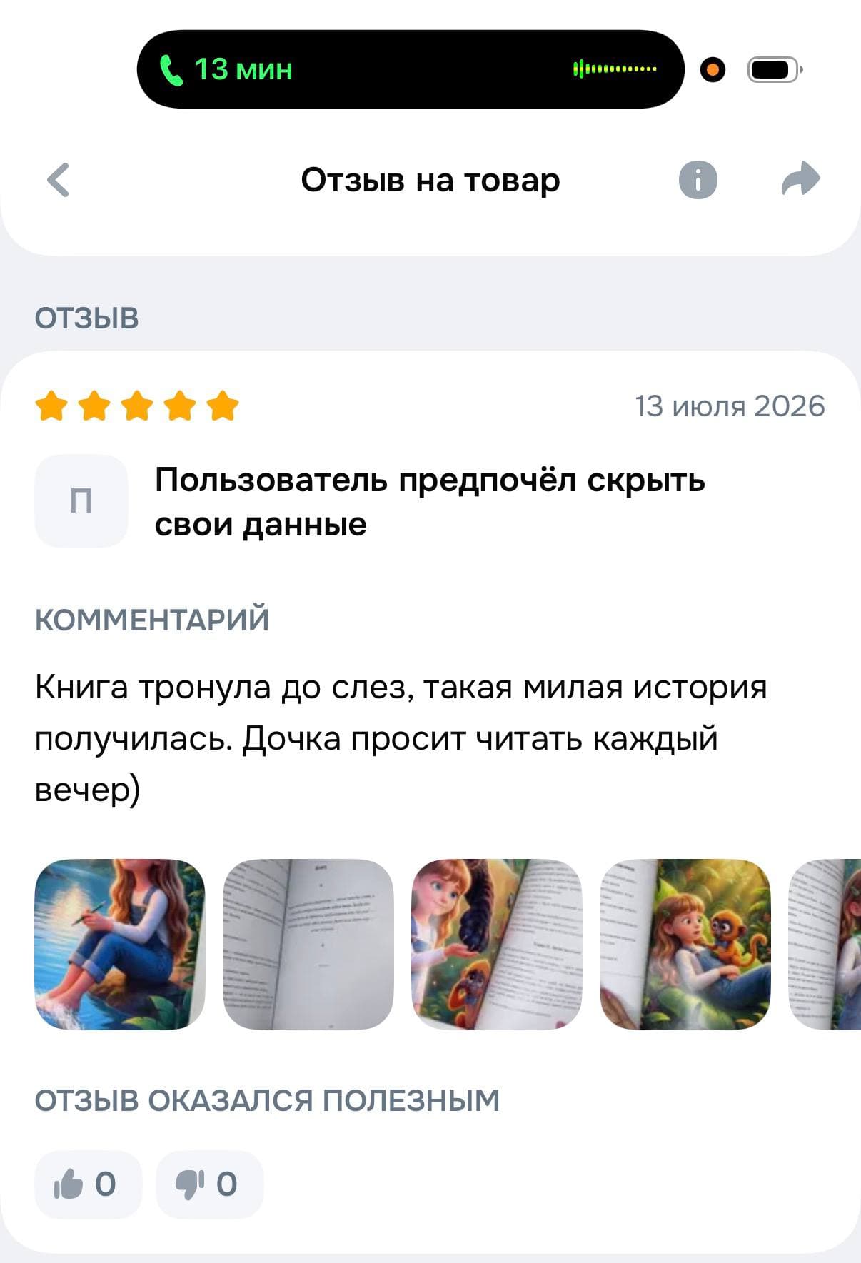 Отзыв покупателя на Ozon, 5 звёзд, 13 июля 2026: «Книга тронула до слёз, такая милая история получилась. Дочка просит читать каждый вечер)»