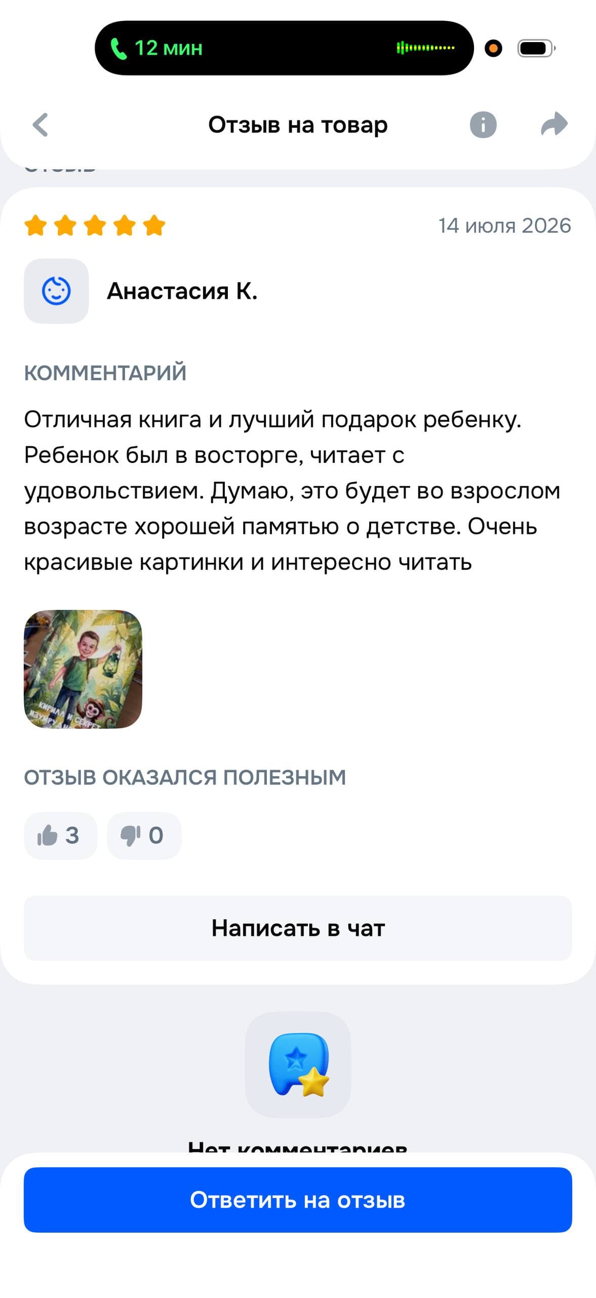 Отзыв покупателя Анастасии К. на Ozon, 5 звёзд, 14 июля 2026: «Отличная книга и лучший подарок ребёнку. Ребёнок был в восторге, читает с удовольствием. Думаю, это будет во взрослом возрасте хорошей памятью о детстве. Очень красивые картинки и интересно читать»