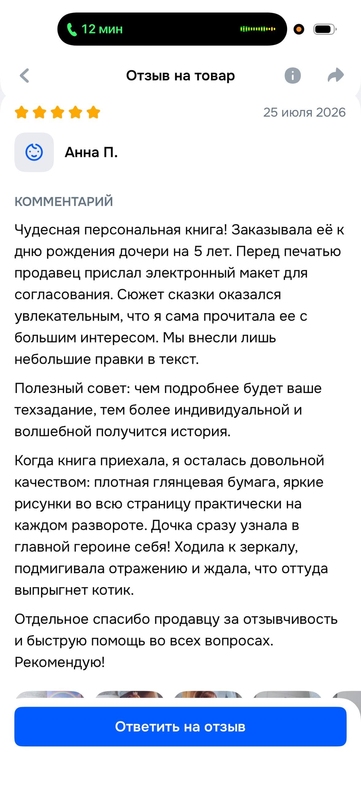 Отзыв покупателя Анны П. на Ozon, 5 звёзд, 25 июля 2026: «Чудесная персональная книга! Заказывала её к дню рождения дочери на 5 лет. Перед печатью продавец прислал электронный макет для согласования. Сюжет сказки оказался увлекательным, что я сама прочитала её с большим интересом. Мы внесли лишь небольшие правки в текст. Полезный совет: чем подробнее будет ваше техзадание, тем более индивидуальной и волшебной получится история. Когда книга приехала, я осталась довольной качеством: плотная глянцевая бумага, яркие рисунки во всю страницу практически на каждом развороте. Дочка сразу узнала в главной героине себя! Ходила к зеркалу, подмигивала отражению и ждала, что оттуда выпрыгнет котик. Отдельное спасибо продавцу за отзывчивость и быструю помощь во всех вопросах. Рекомендую!»